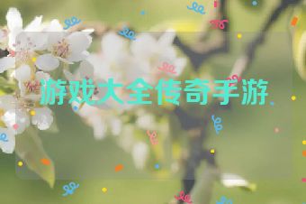 游戏大全传奇手游