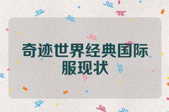 奇迹世界经典国际服现状