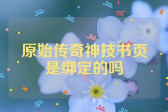 原始传奇神技书页是绑定的吗