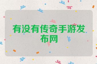 有没有传奇手游发布网