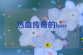 热血传奇的boss