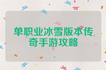 单职业冰雪版本传奇手游攻略