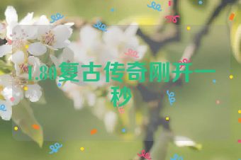 1.80复古传奇刚开一秒