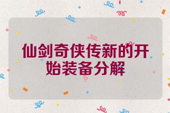 仙剑奇侠传新的开始装备分解