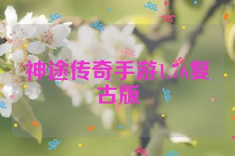 神途传奇手游1.76复古版