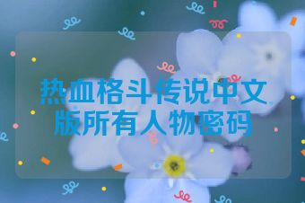 热血格斗传说中文版所有人物密码