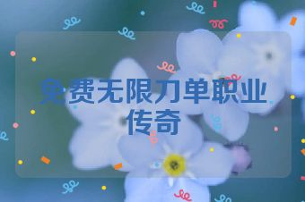 免费无限刀单职业传奇