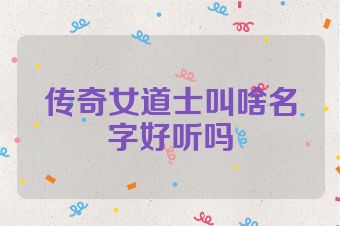 传奇女道士叫啥名字好听吗