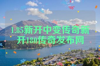 1.85新开中变传奇新开180传奇发布网