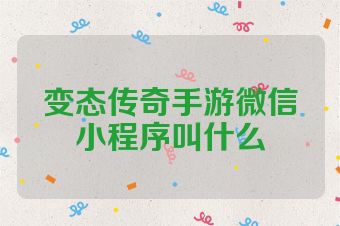 变态传奇手游微信小程序叫什么