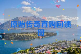 原始传奇直购回馈图