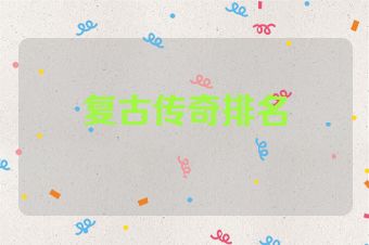 复古传奇排名