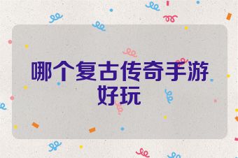 哪个复古传奇手游好玩