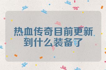 热血传奇目前更新到什么装备了