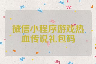 微信小程序游戏热血传说礼包码