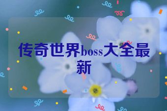 传奇世界boss大全最新