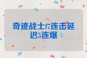 奇迹战士f7连击延迟5连爆