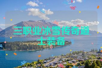 三职业冰雪传奇道士装备