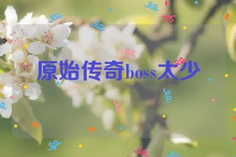原始传奇boss太少