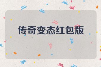 传奇变态红包版