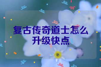 复古传奇道士怎么升级快点