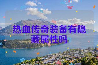 热血传奇装备有隐藏属性吗