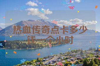 热血传奇点卡多少钱一个小时