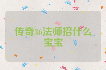 传奇36法师招什么宝宝