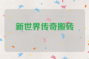 新世界传奇搬砖