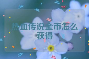 热血传说金币怎么获得