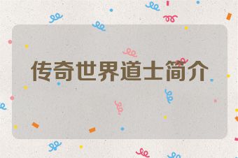传奇世界道士简介