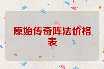 原始传奇阵法价格表