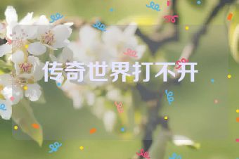 传奇世界打不开