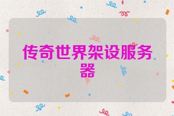 传奇世界架设服务器