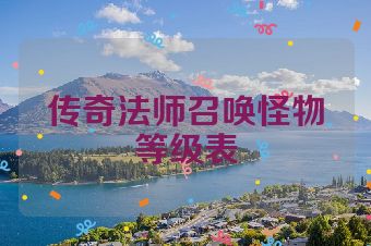 传奇法师召唤怪物等级表
