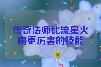 传奇法师比流星火雨更厉害的技能