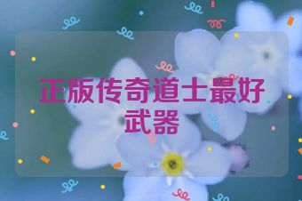 正版传奇道士最好武器