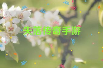 失落传奇手游