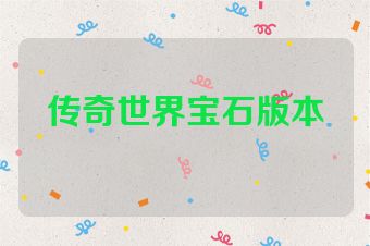 传奇世界宝石版本
