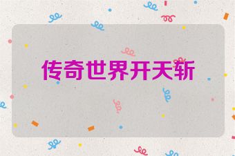 传奇世界开天斩