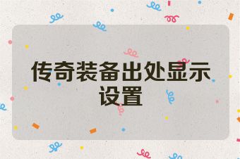 传奇装备出处显示设置