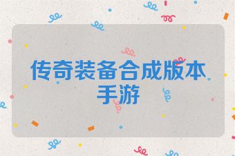 传奇装备合成版本手游