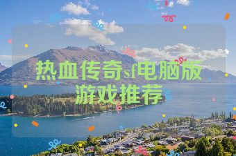热血传奇sf电脑版游戏推荐
