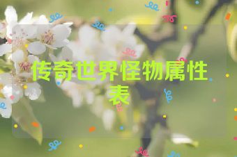 传奇世界怪物属性表