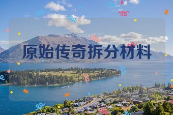 原始传奇拆分材料