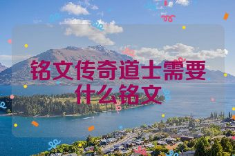 铭文传奇道士需要什么铭文