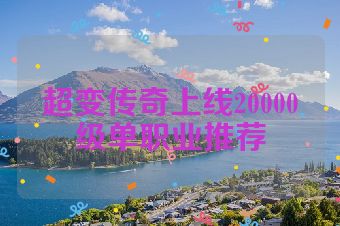 超变传奇上线20000级单职业推荐
