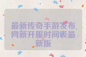 最新传奇手游发布网新开服时间表最新版