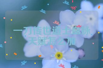 一刀传世道士血脉天赋怎么加