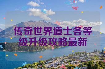 传奇世界道士各等级升级攻略最新